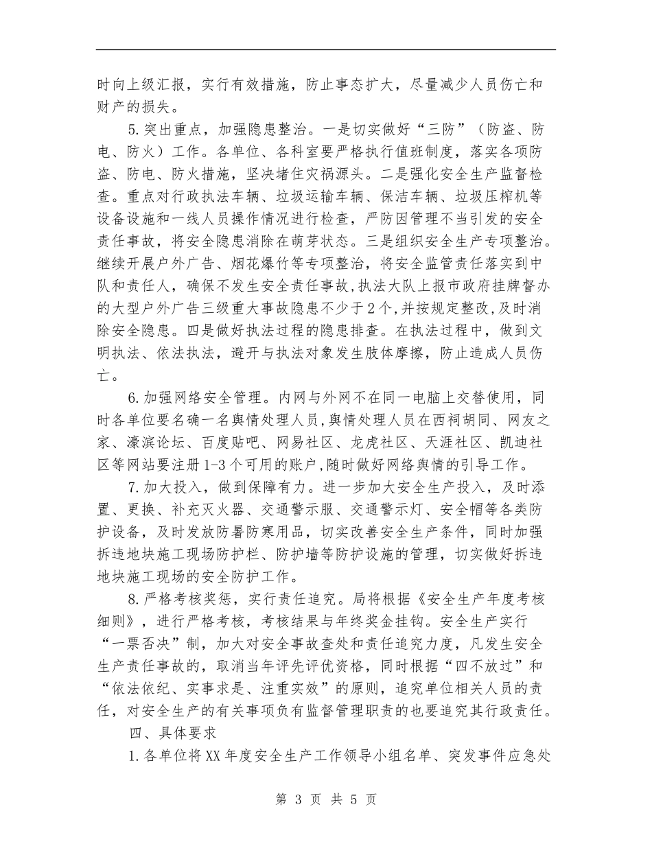 城管系统安全生产工作计划_第3页
