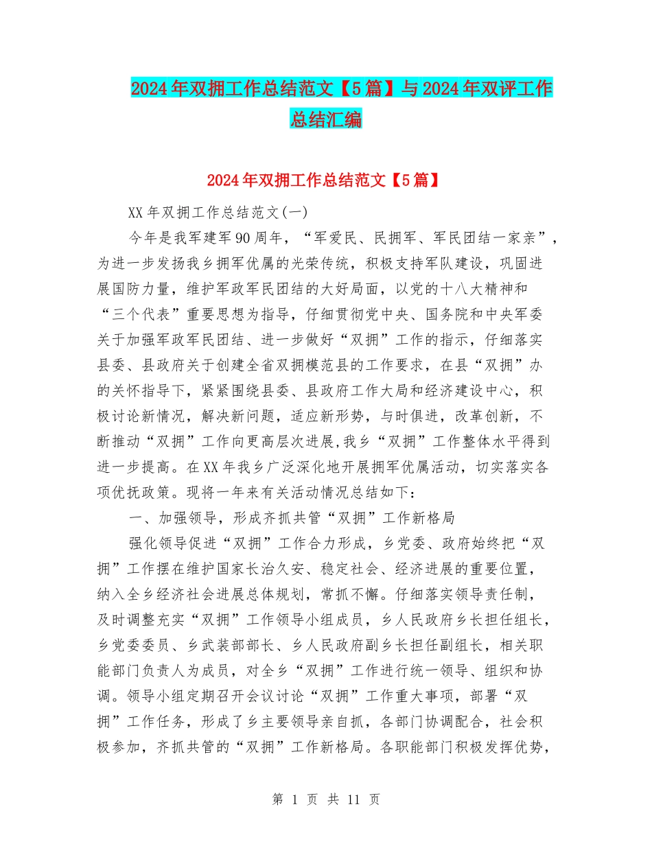 2024年双拥工作总结范文与2024年双评工作总结汇编_第1页