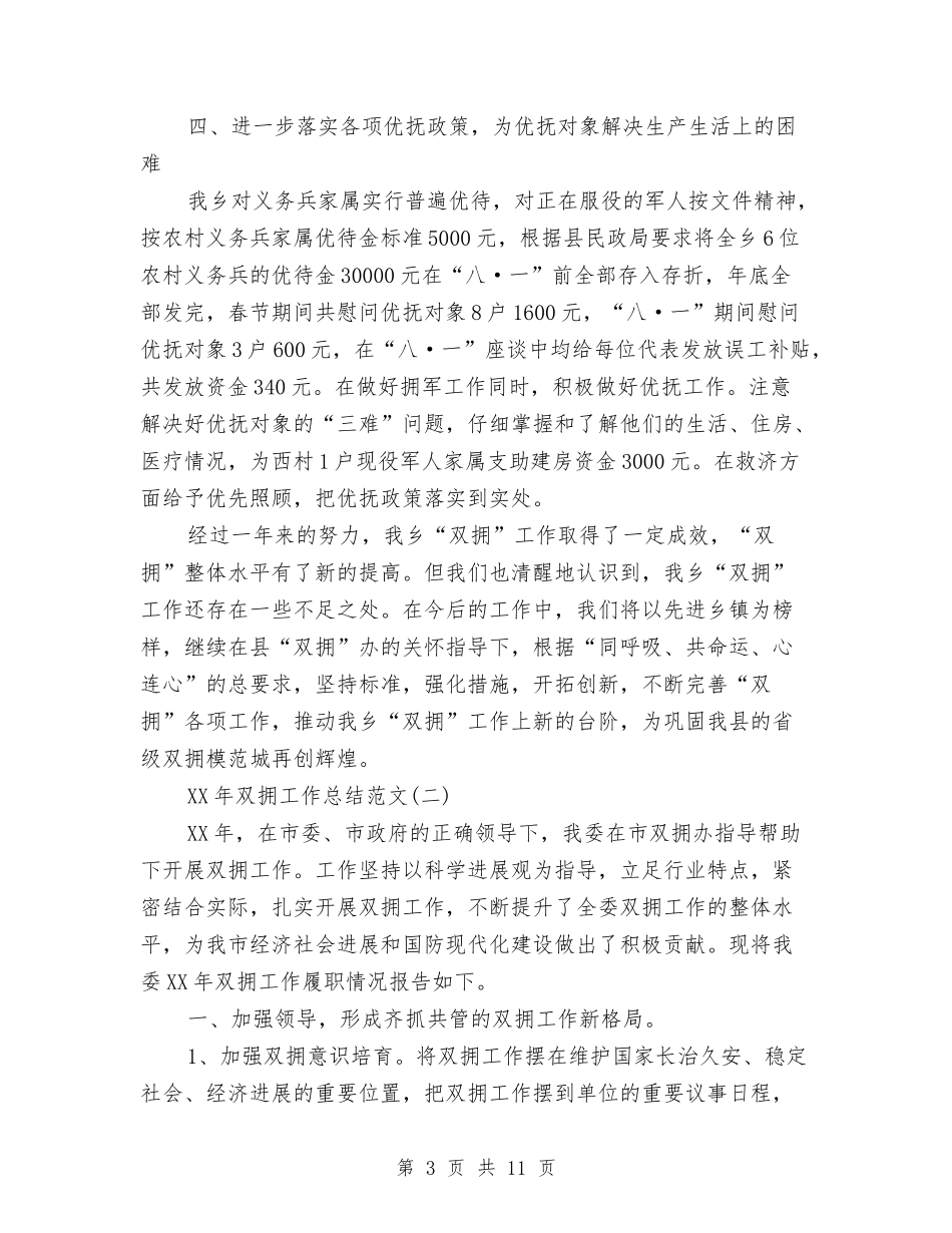 2024年双拥工作总结范文与2024年双评工作总结汇编_第3页