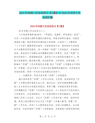 2024年双拥工作总结范文与2024年双评工作总结汇编