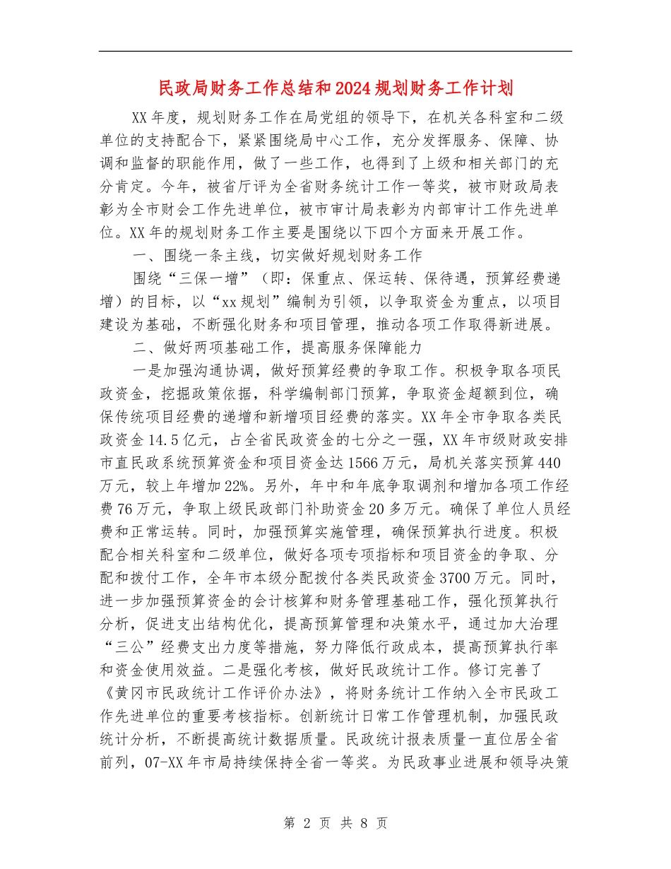 民政局财务工作总结和2024规划财务工作计划_第2页