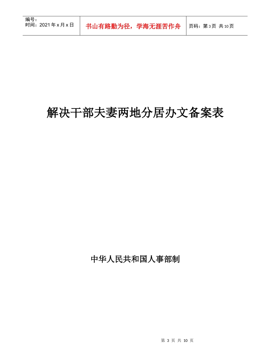 解决干部夫妻两地分居拟调人员登记表_第3页