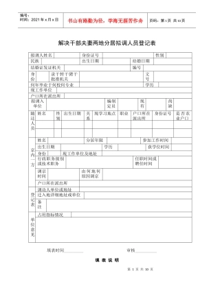 解决干部夫妻两地分居拟调人员登记表
