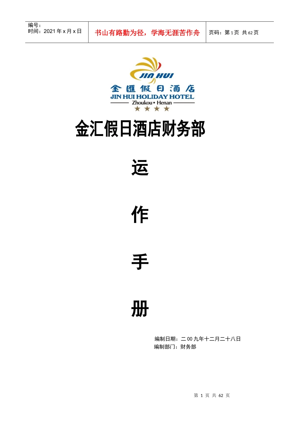 财务部运营手册21_第1页