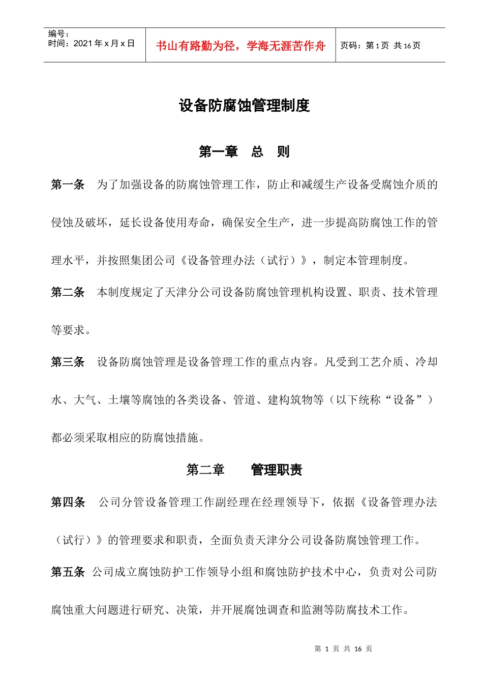 设备防腐蚀管理制度_第1页
