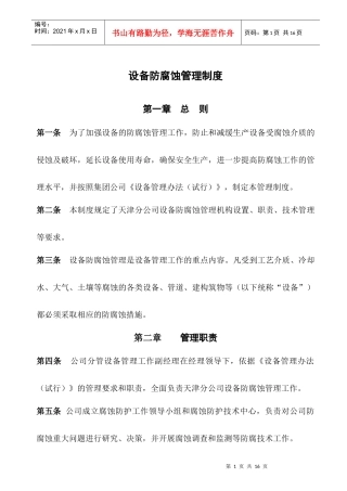 设备防腐蚀管理制度