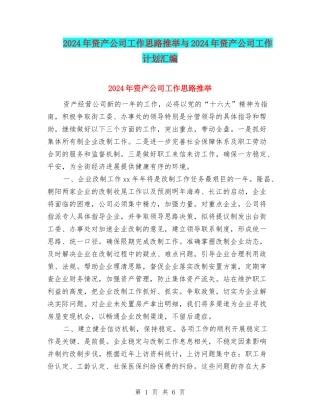 2024年资产公司工作思路推荐与2024年资产公司工作计划汇编