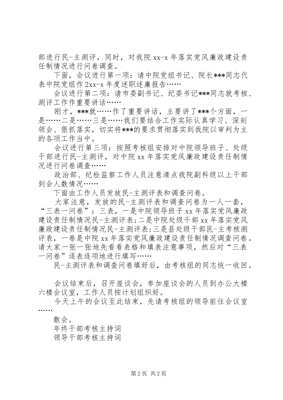 干部考核会议主持稿_第2页