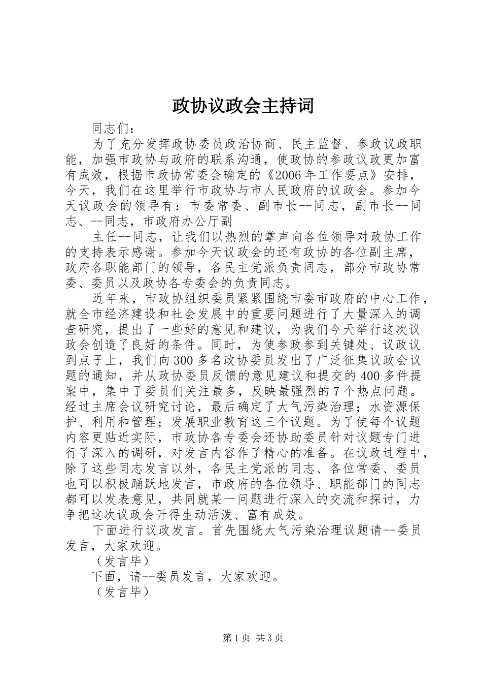 政协议政会主持稿_第1页