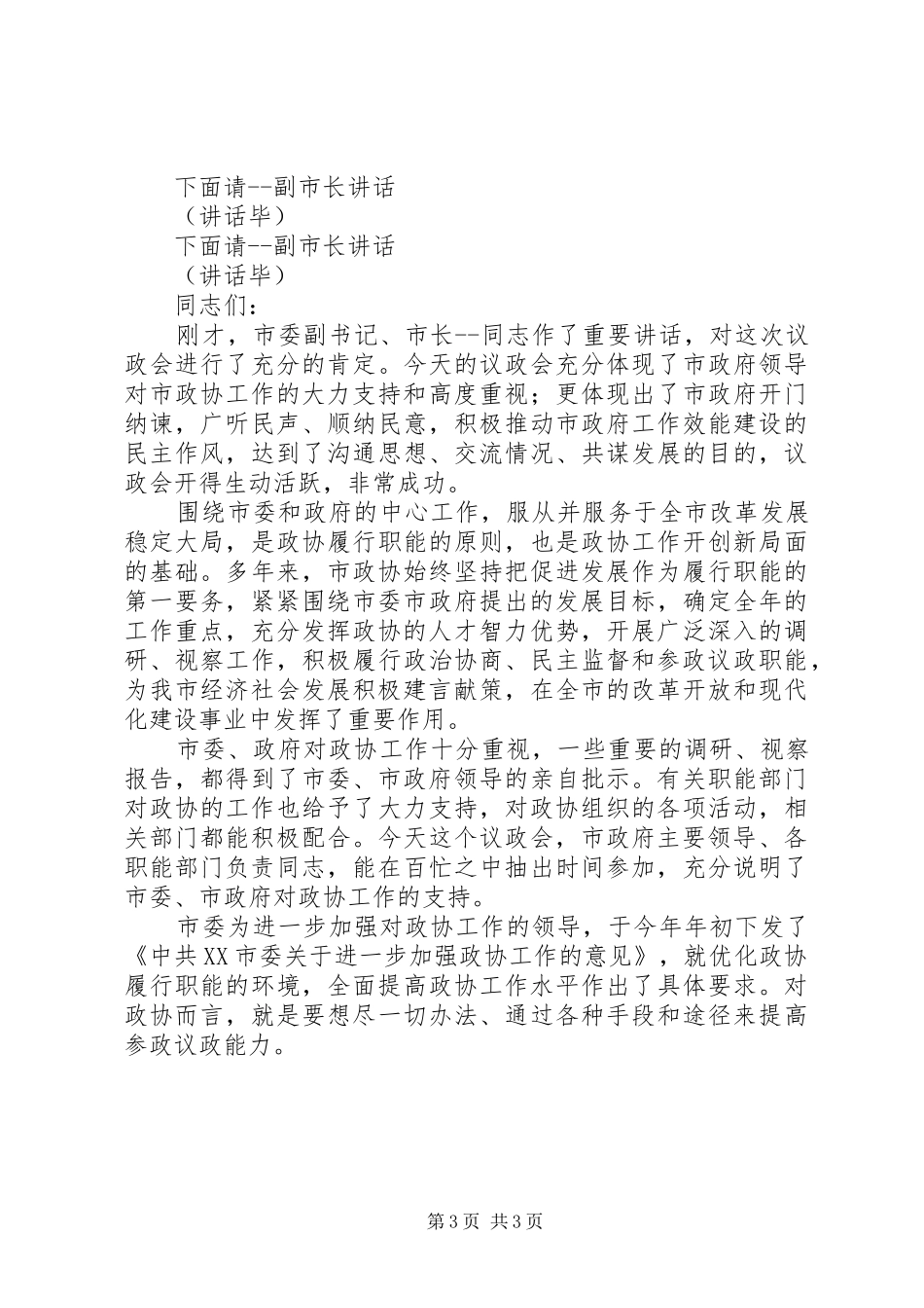 政协议政会主持稿_第3页