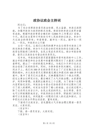 政协议政会主持稿