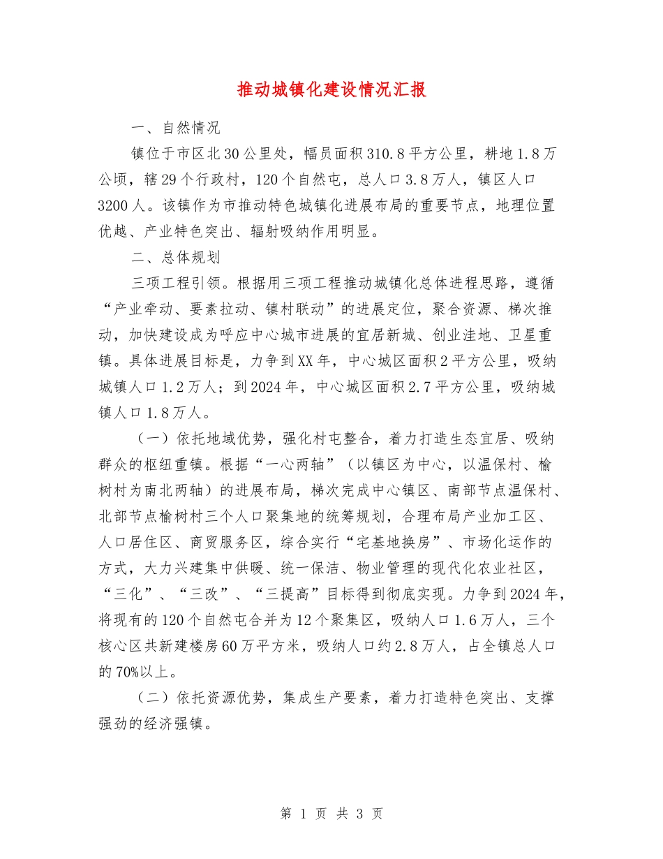 推进城镇化建设情况汇报_第1页