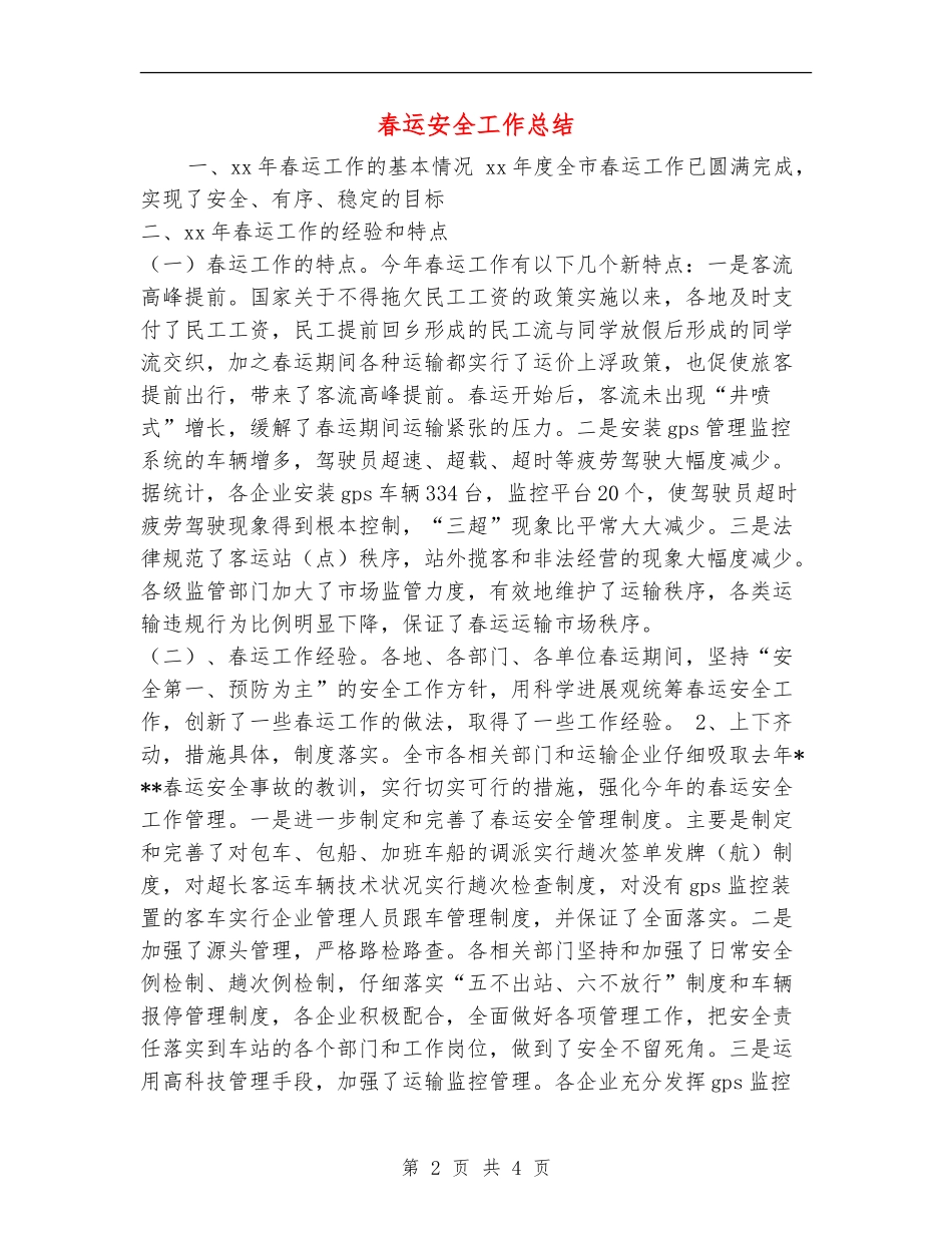 春运安全工作总结_第2页