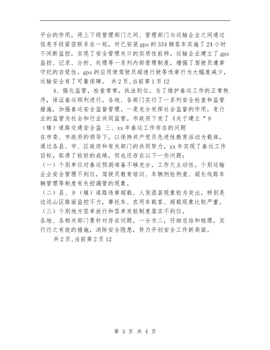 春运安全工作总结_第3页