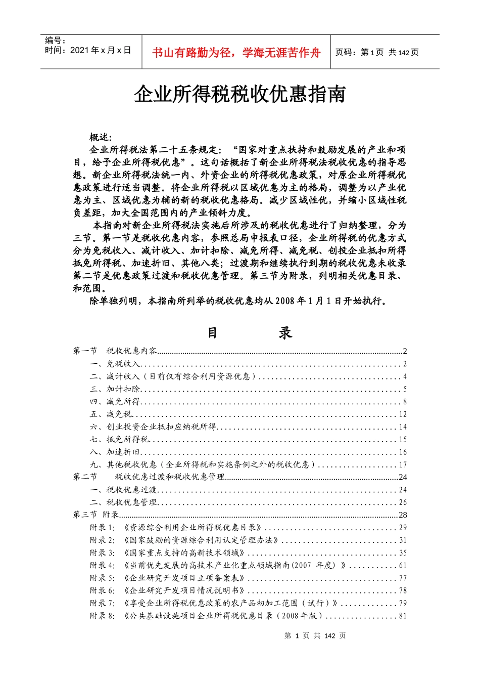 财税管理-企业所得税税收优惠政策《昆国税指南》_第1页