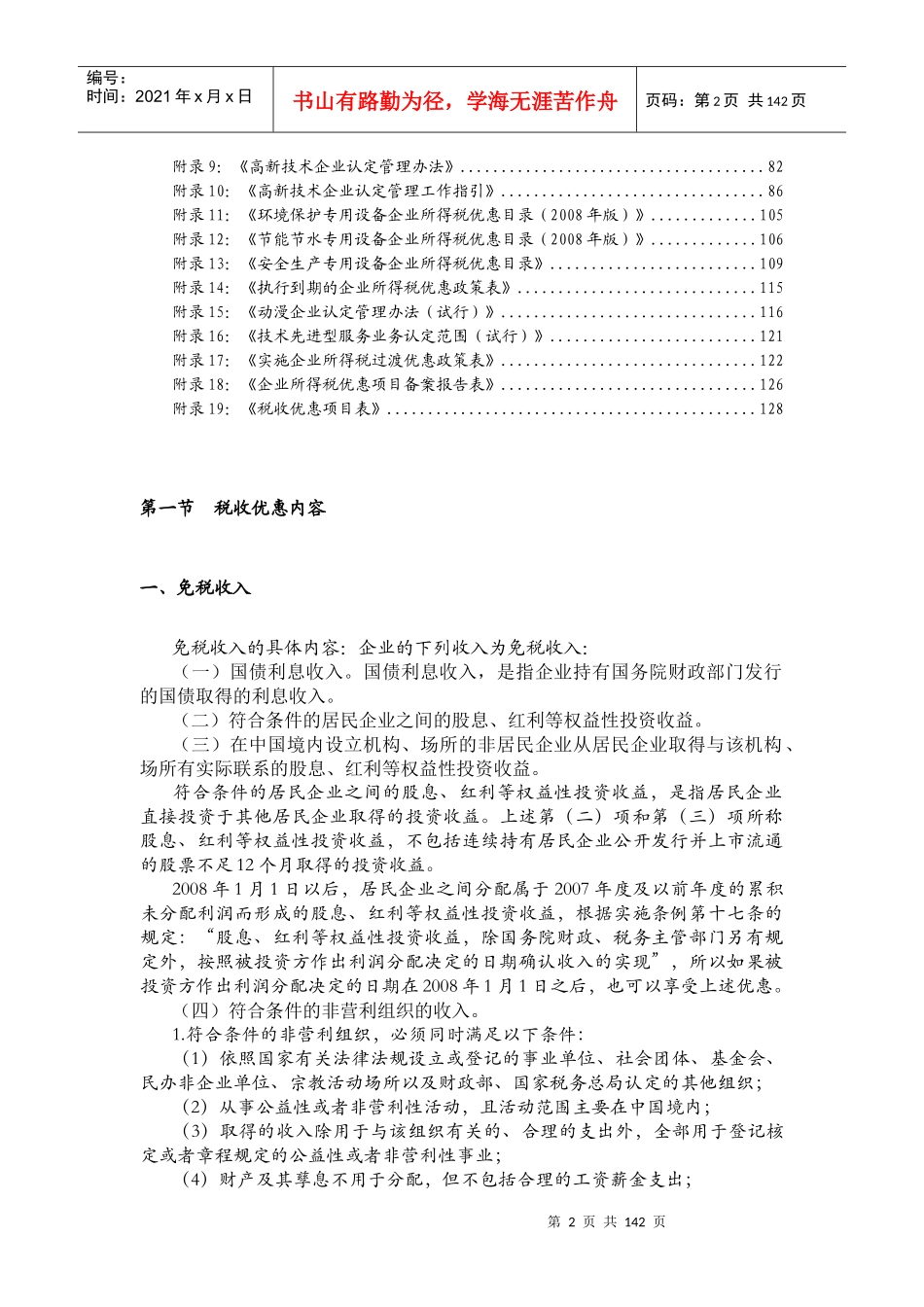 财税管理-企业所得税税收优惠政策《昆国税指南》_第2页
