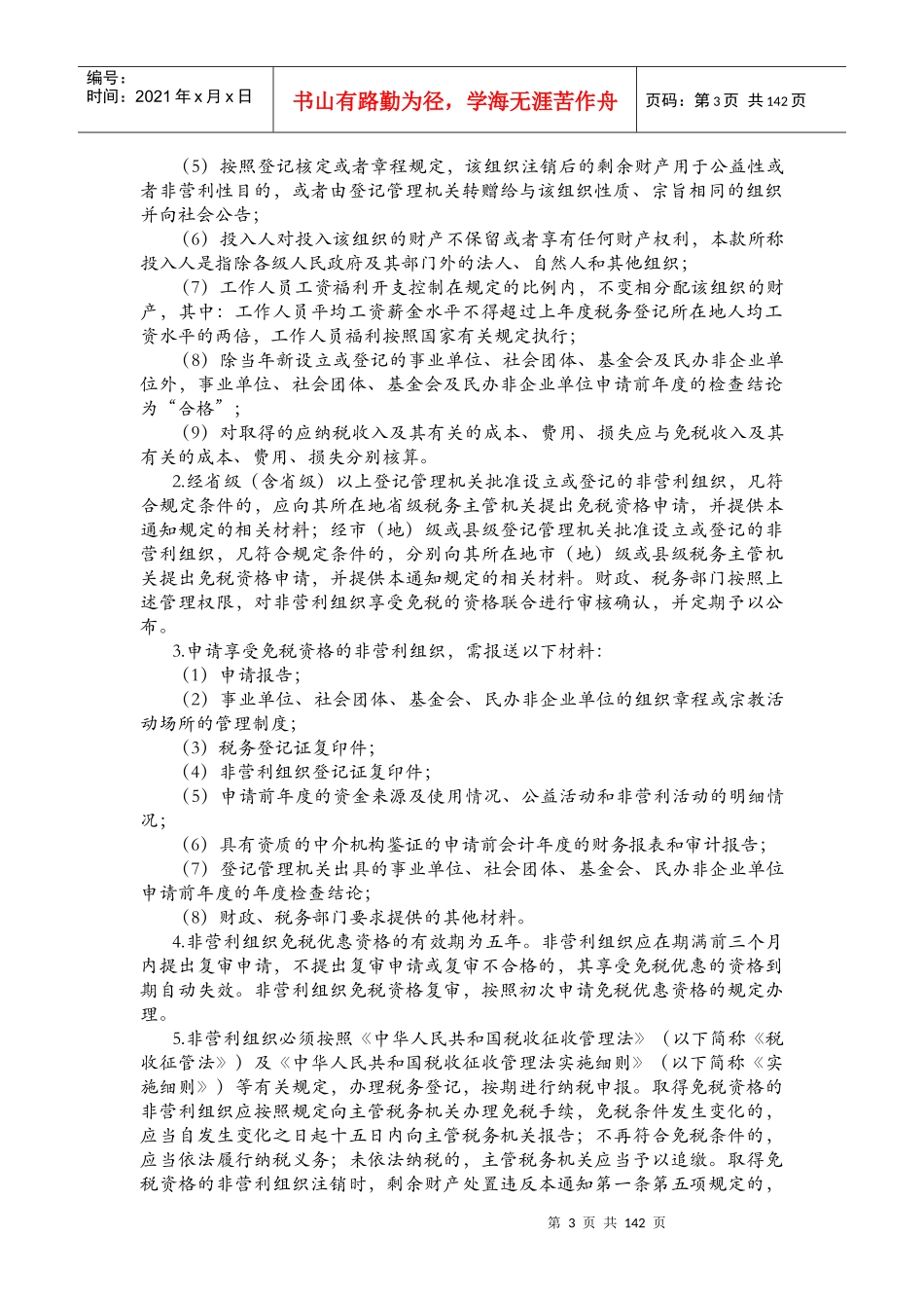 财税管理-企业所得税税收优惠政策《昆国税指南》_第3页