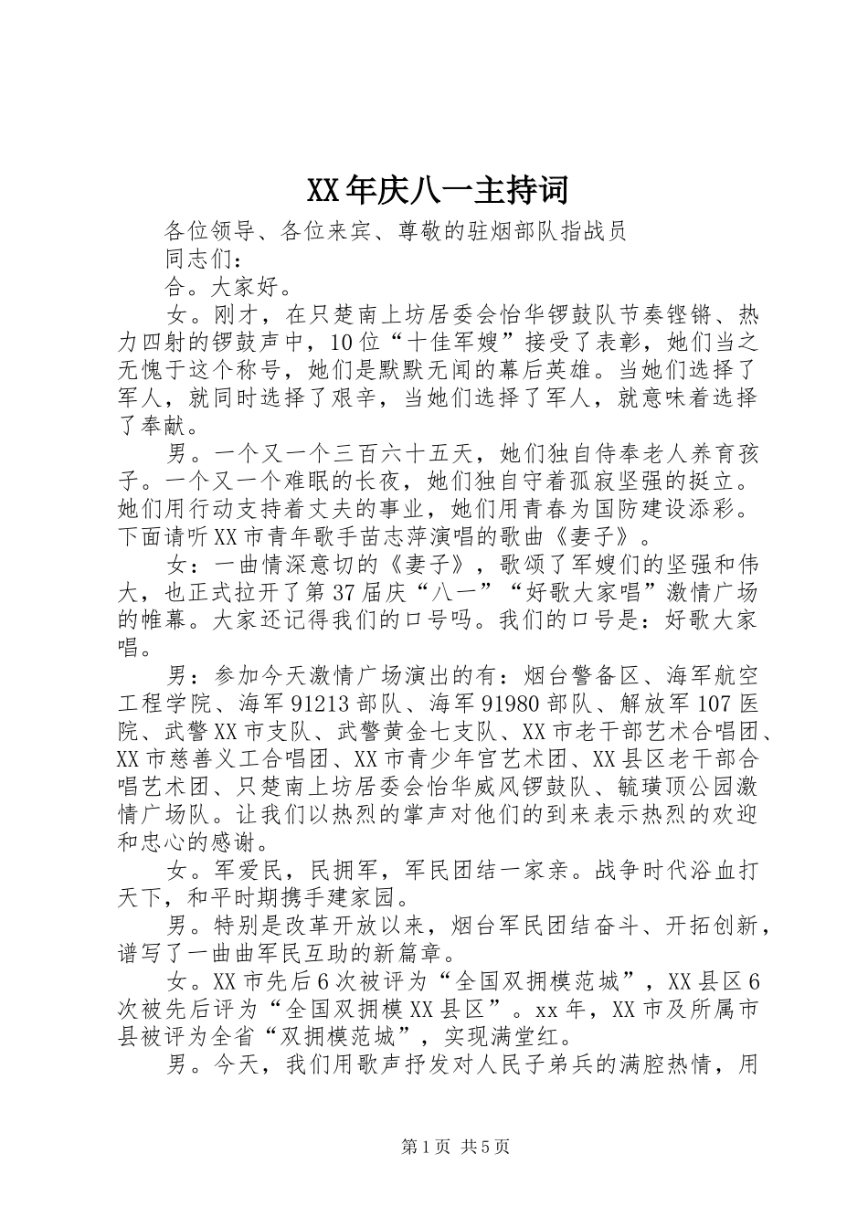 XX年庆八一主持稿_1_第1页