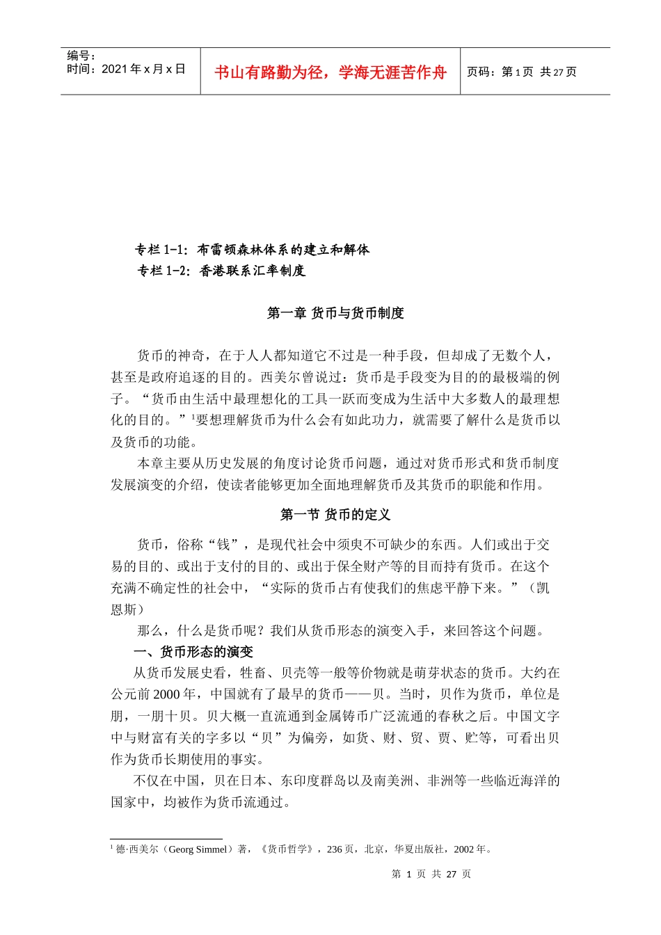 货币与货币管理制度_第1页