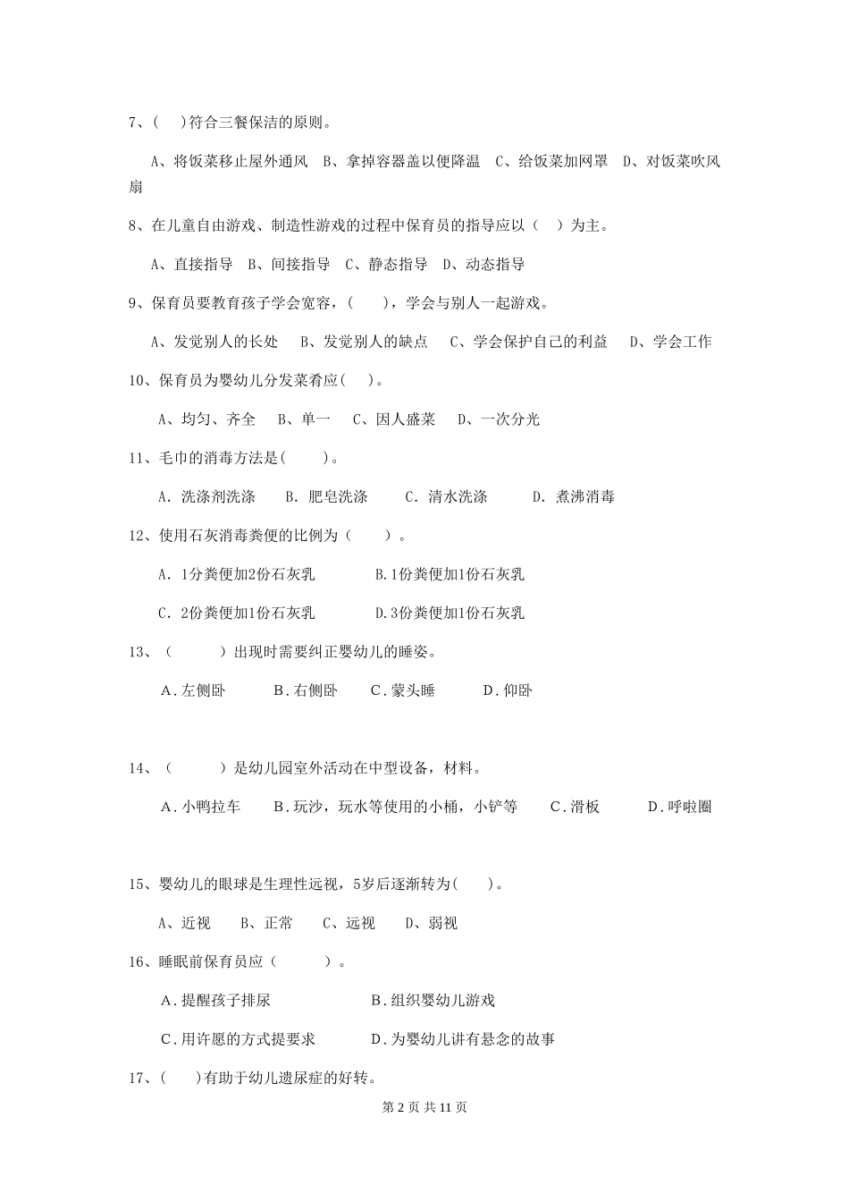 2024版幼儿园保育员三级职业技能考试试题D卷-含答案_第2页