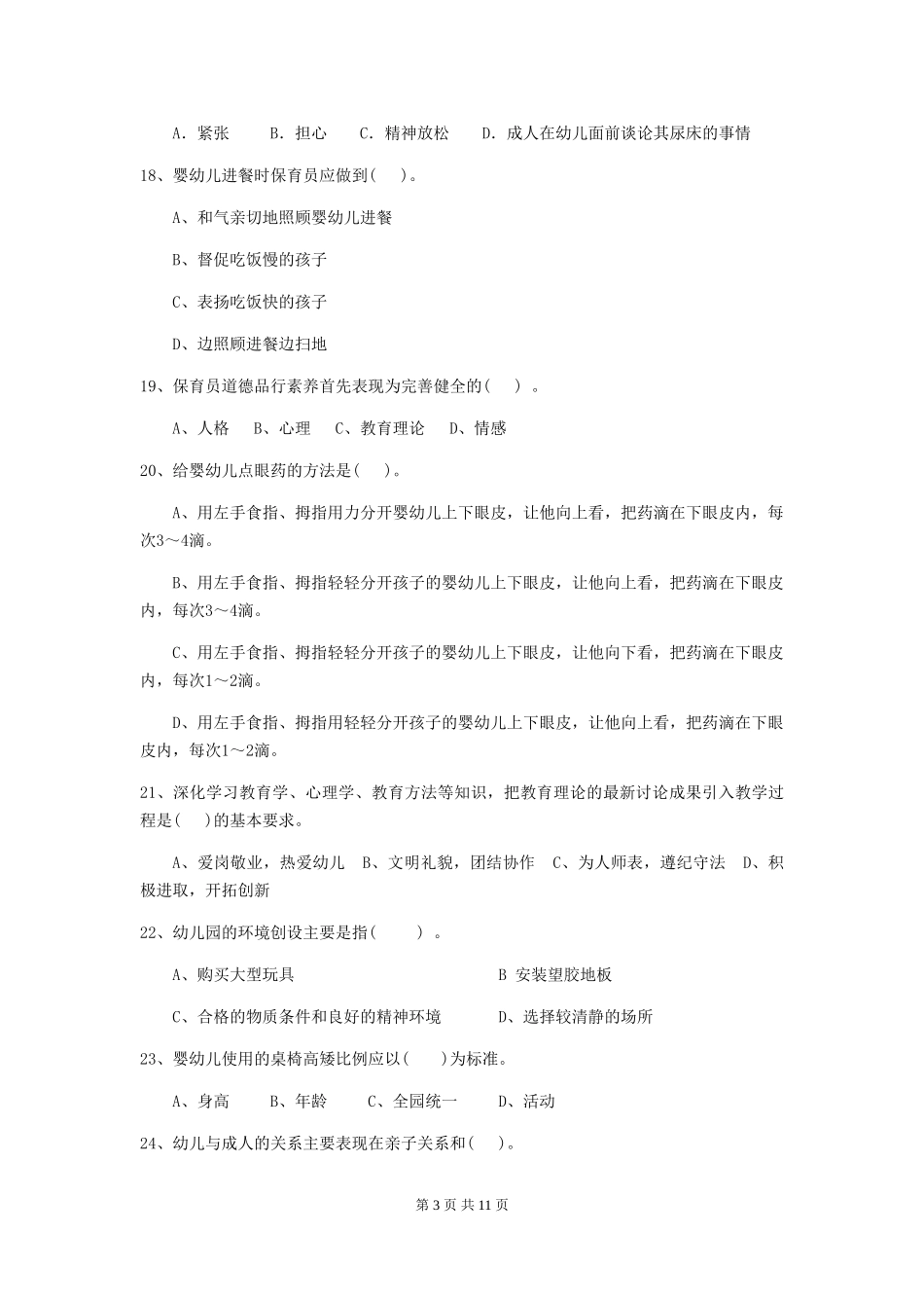 2024版幼儿园保育员三级职业技能考试试题D卷-含答案_第3页