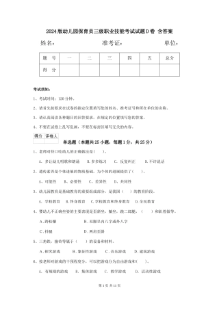 2024版幼儿园保育员三级职业技能考试试题D卷-含答案