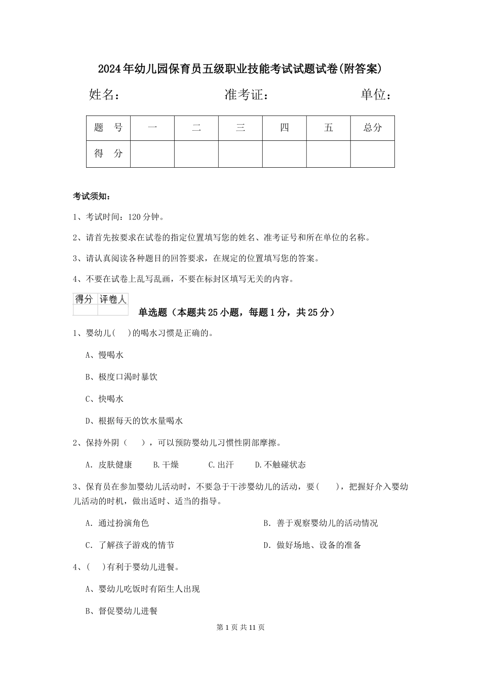 2018年幼儿园保育员五级职业技能考试试题试卷_第1页