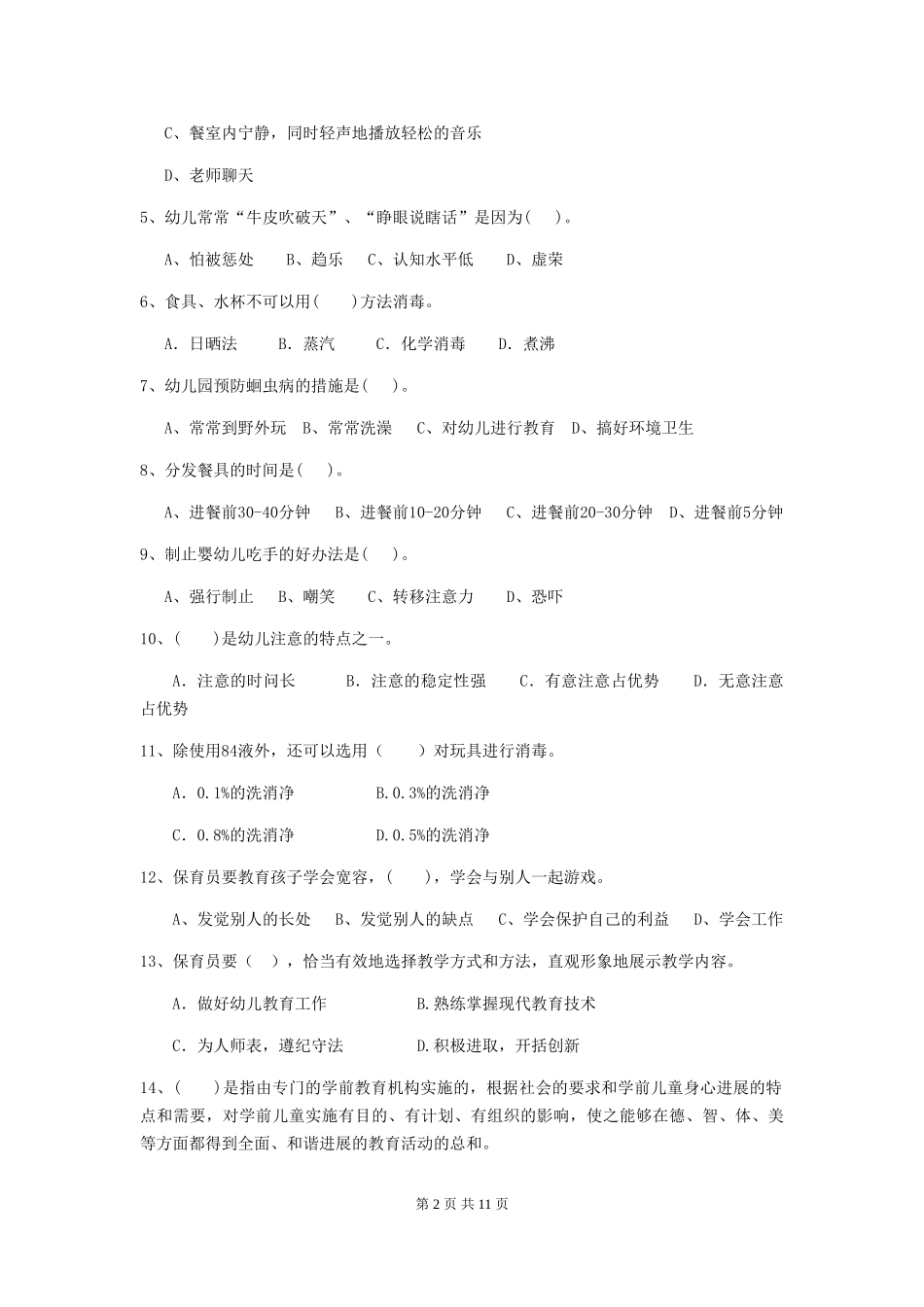 2018年幼儿园保育员五级职业技能考试试题试卷_第2页