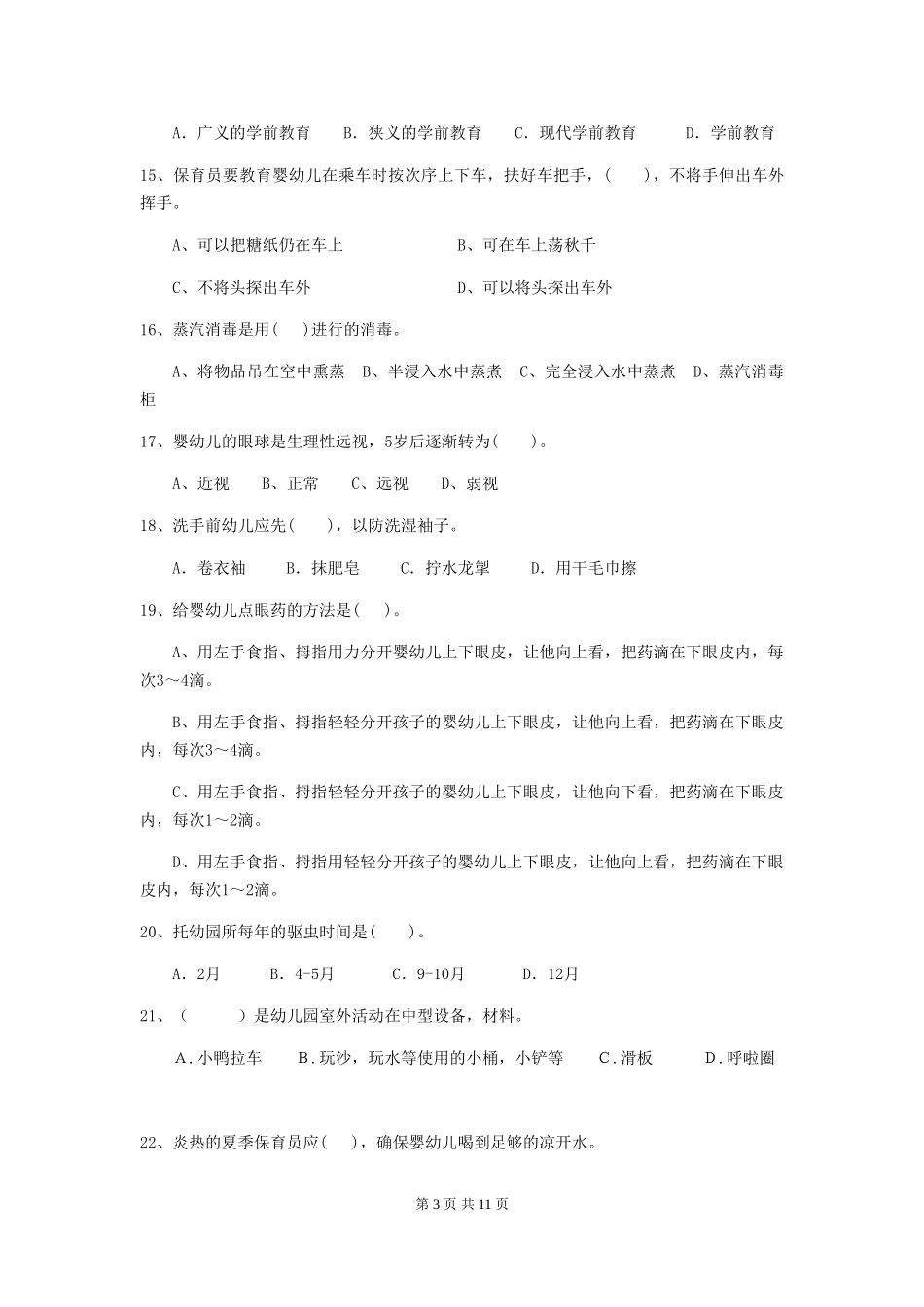 2018年幼儿园保育员五级职业技能考试试题试卷_第3页