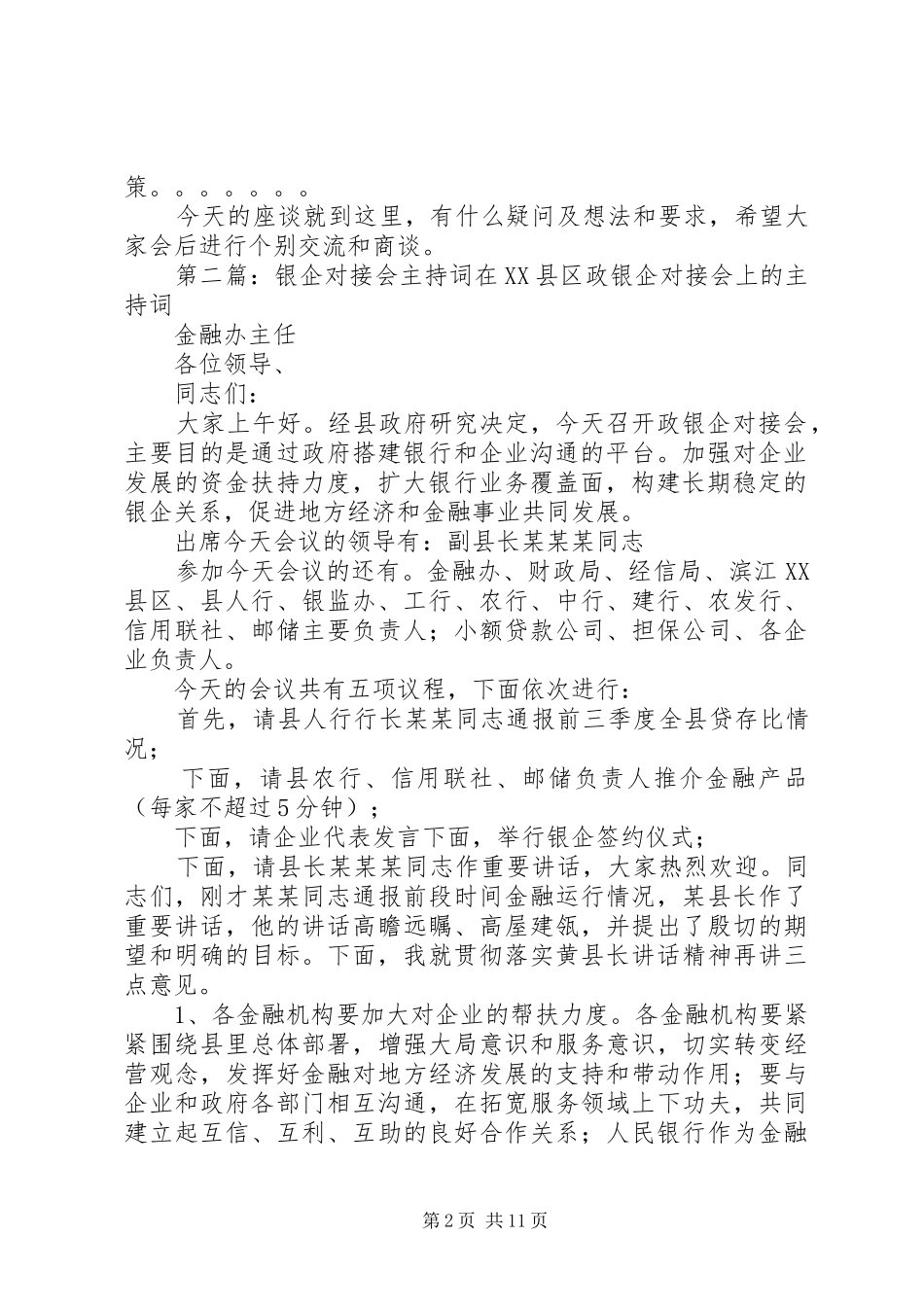 银企对接会主持稿五篇范文_第2页