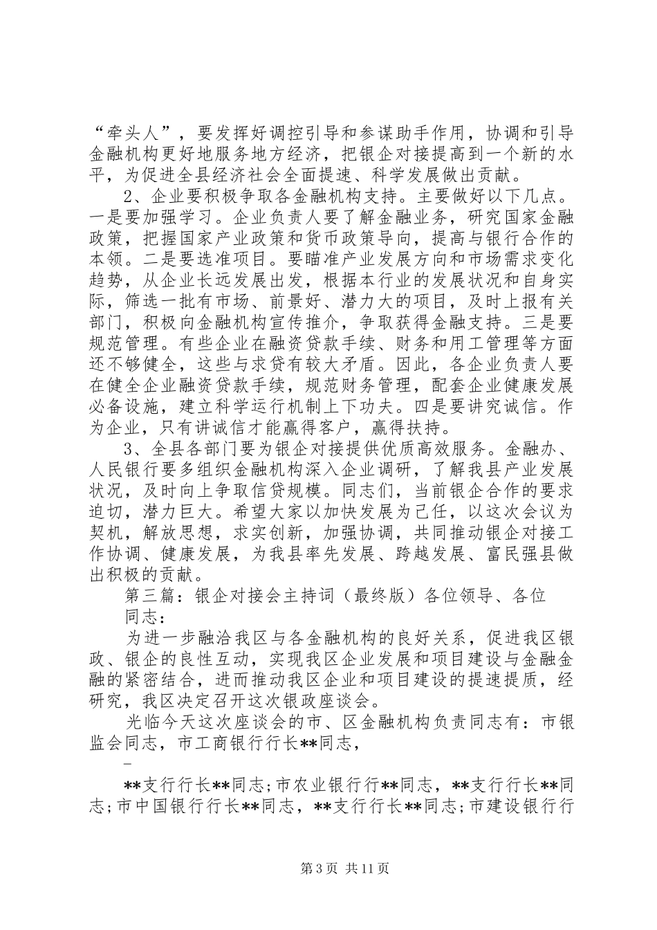 银企对接会主持稿五篇范文_第3页