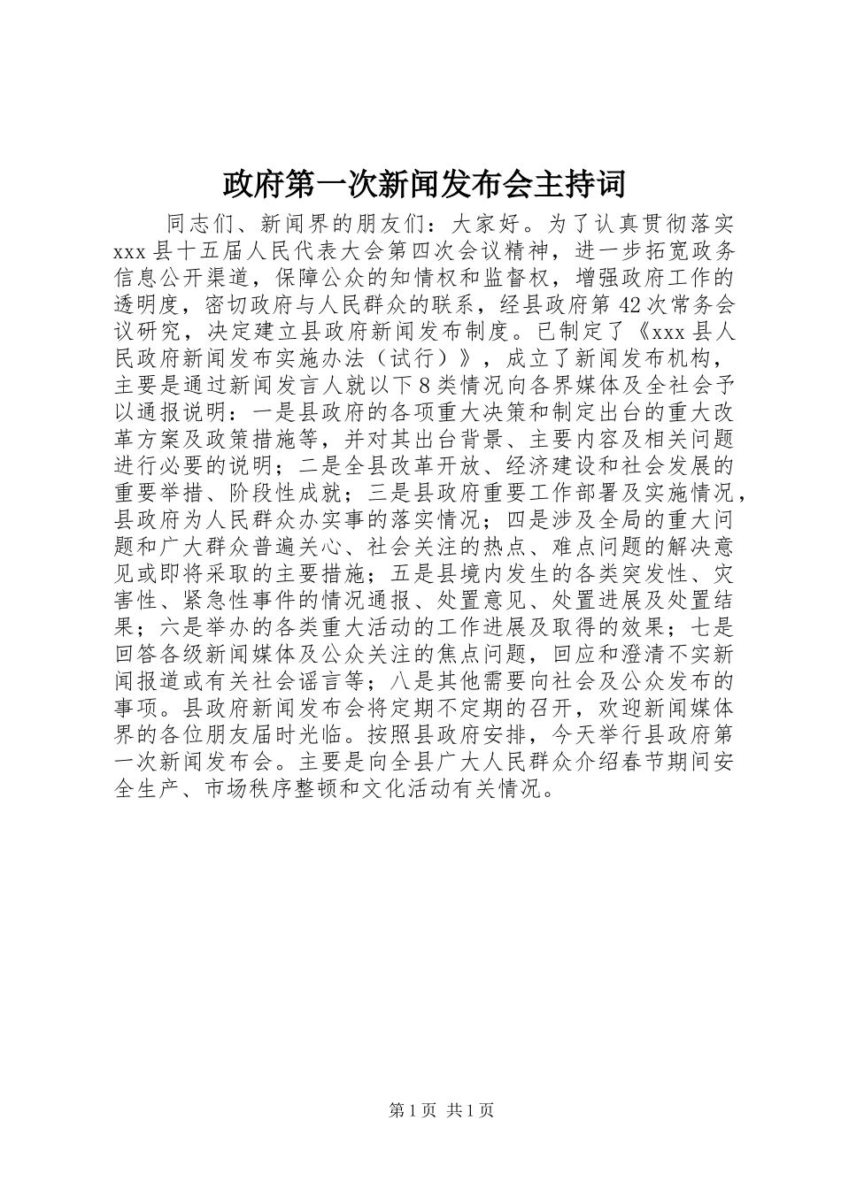 政府第一次新闻发布会主持稿_第1页