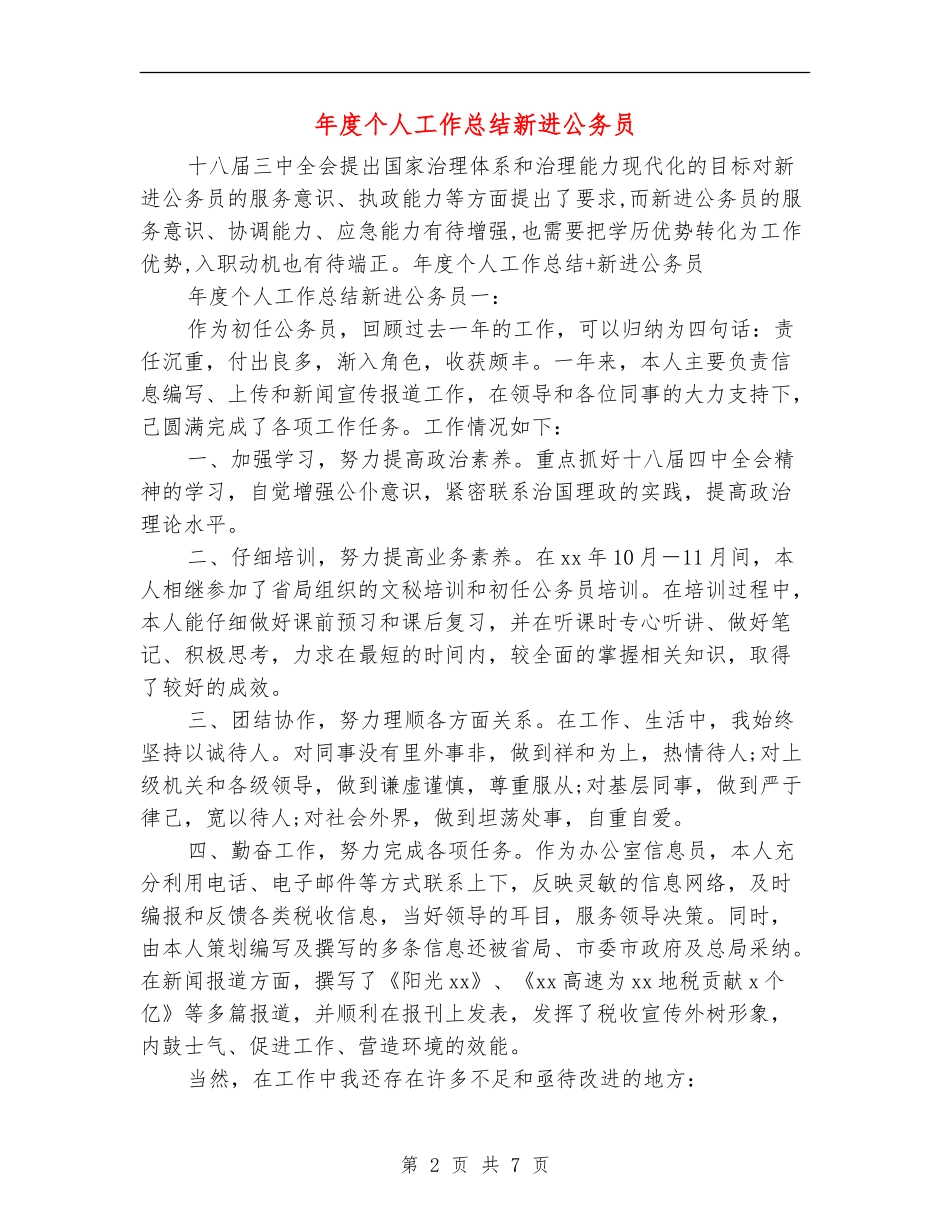 年度个人工作总结新进公务员_第2页