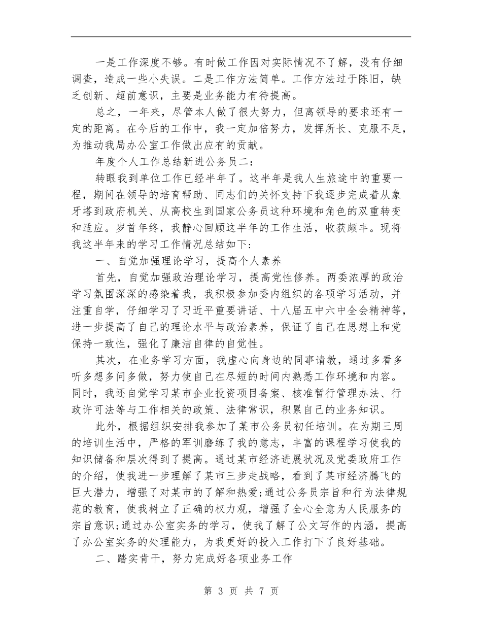 年度个人工作总结新进公务员_第3页