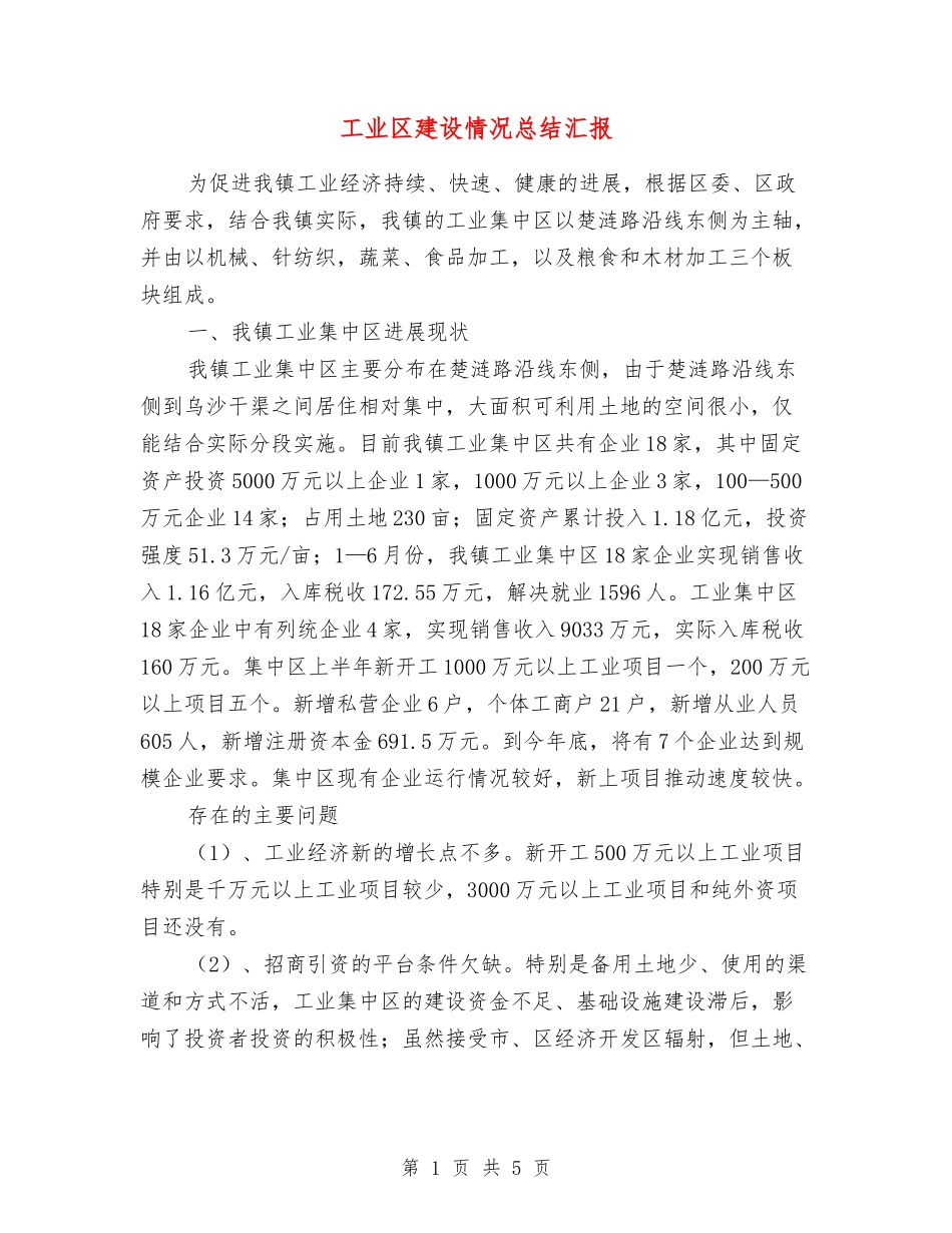 工业区建设情况总结汇报_第1页