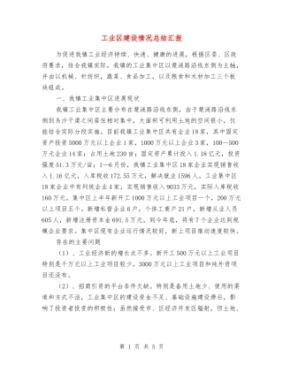 工业区建设情况总结汇报