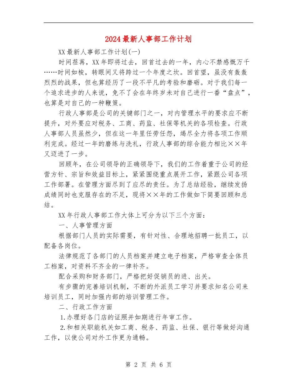 2024最新人事部工作计划_第2页