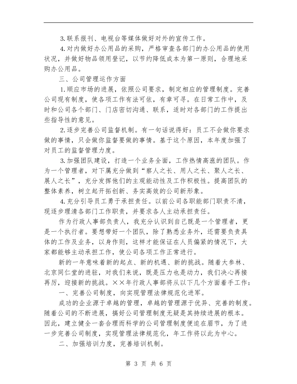 2024最新人事部工作计划_第3页
