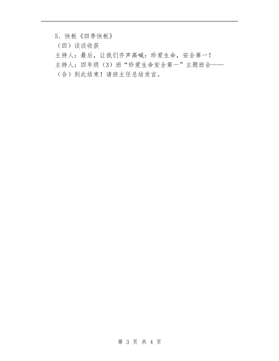 珍爱生命主题班会方案_第3页