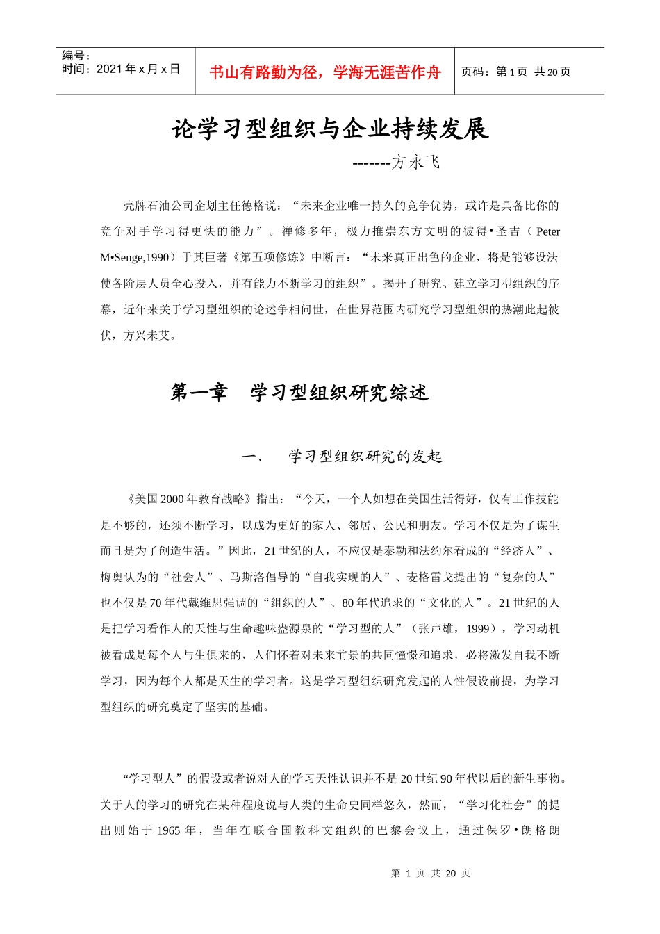 论学习型组织与企业持续发展_第1页