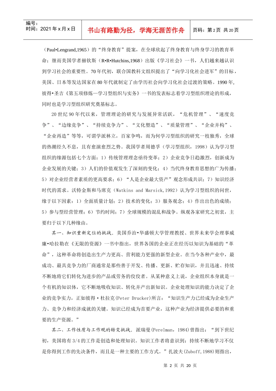 论学习型组织与企业持续发展_第2页