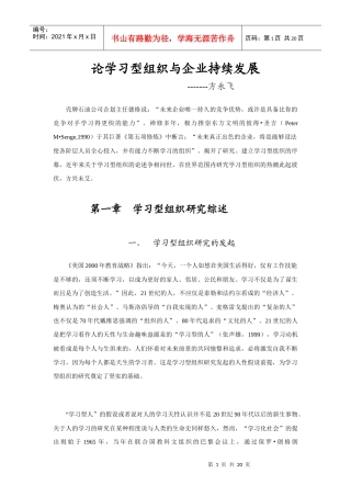 论学习型组织与企业持续发展