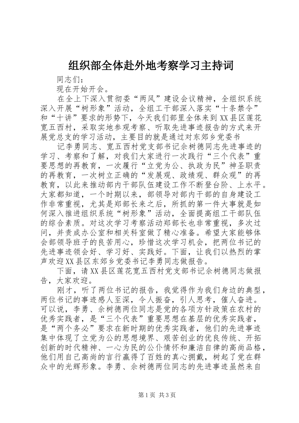组织部全体赴外地考察学习主持稿(5)_第1页