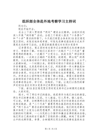 组织部全体赴外地考察学习主持稿(5)