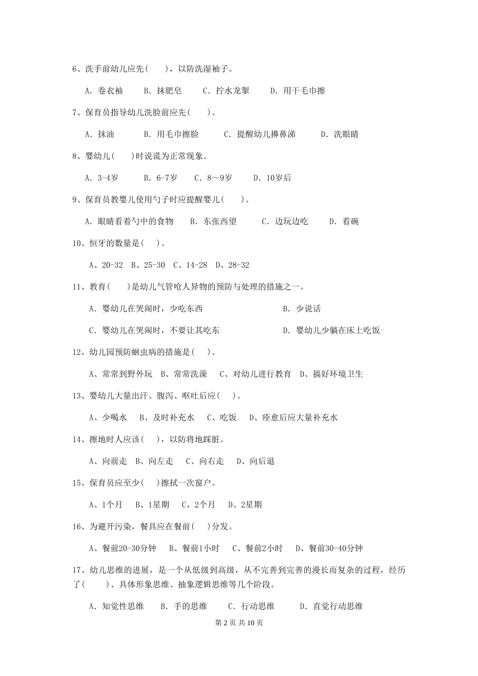 2024版【职业资格考试】幼儿园保育员职业技能考试试卷_第2页