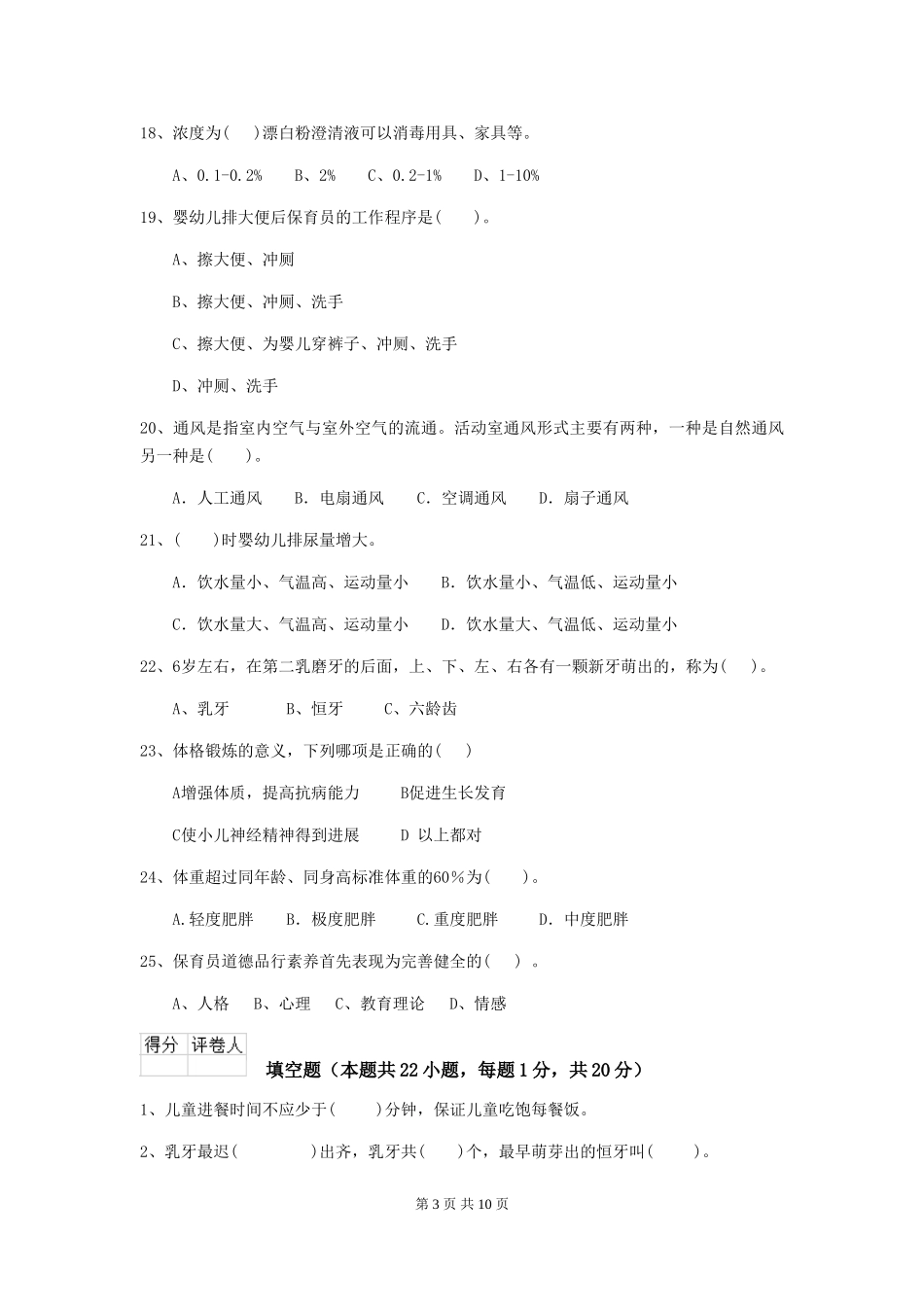 2024版【职业资格考试】幼儿园保育员职业技能考试试卷_第3页