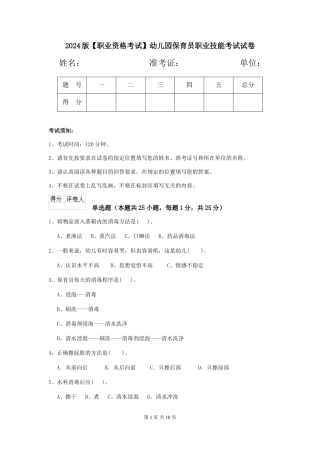 2024版【职业资格考试】幼儿园保育员职业技能考试试卷
