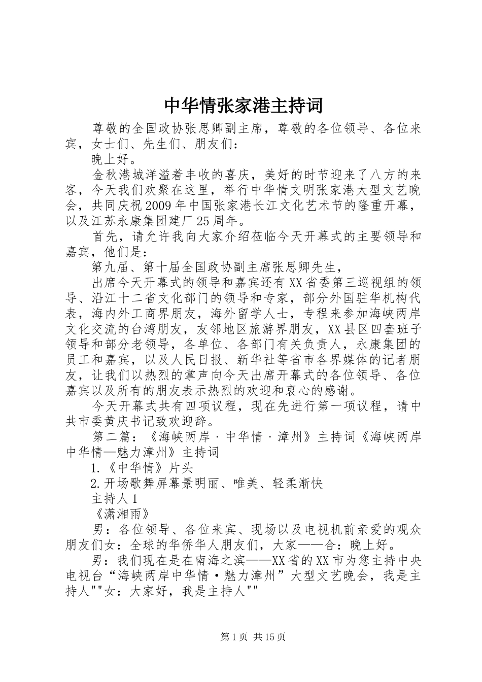 中华情张家港主持稿_第1页
