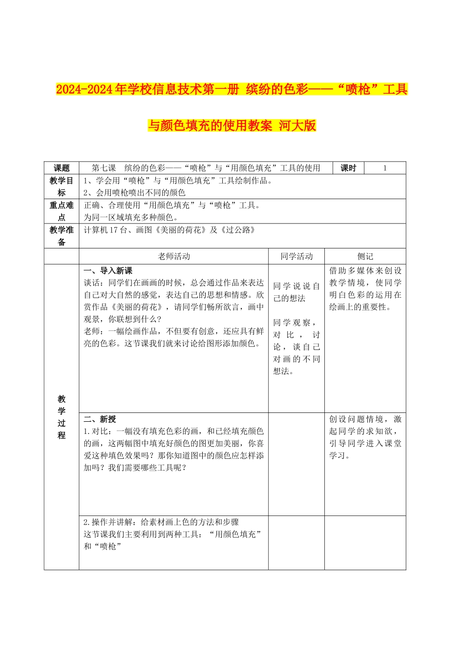2024-2024年小学信息技术第一册-缤纷的色彩——“喷枪”工具与颜色填充的使用教案-河大版_第1页