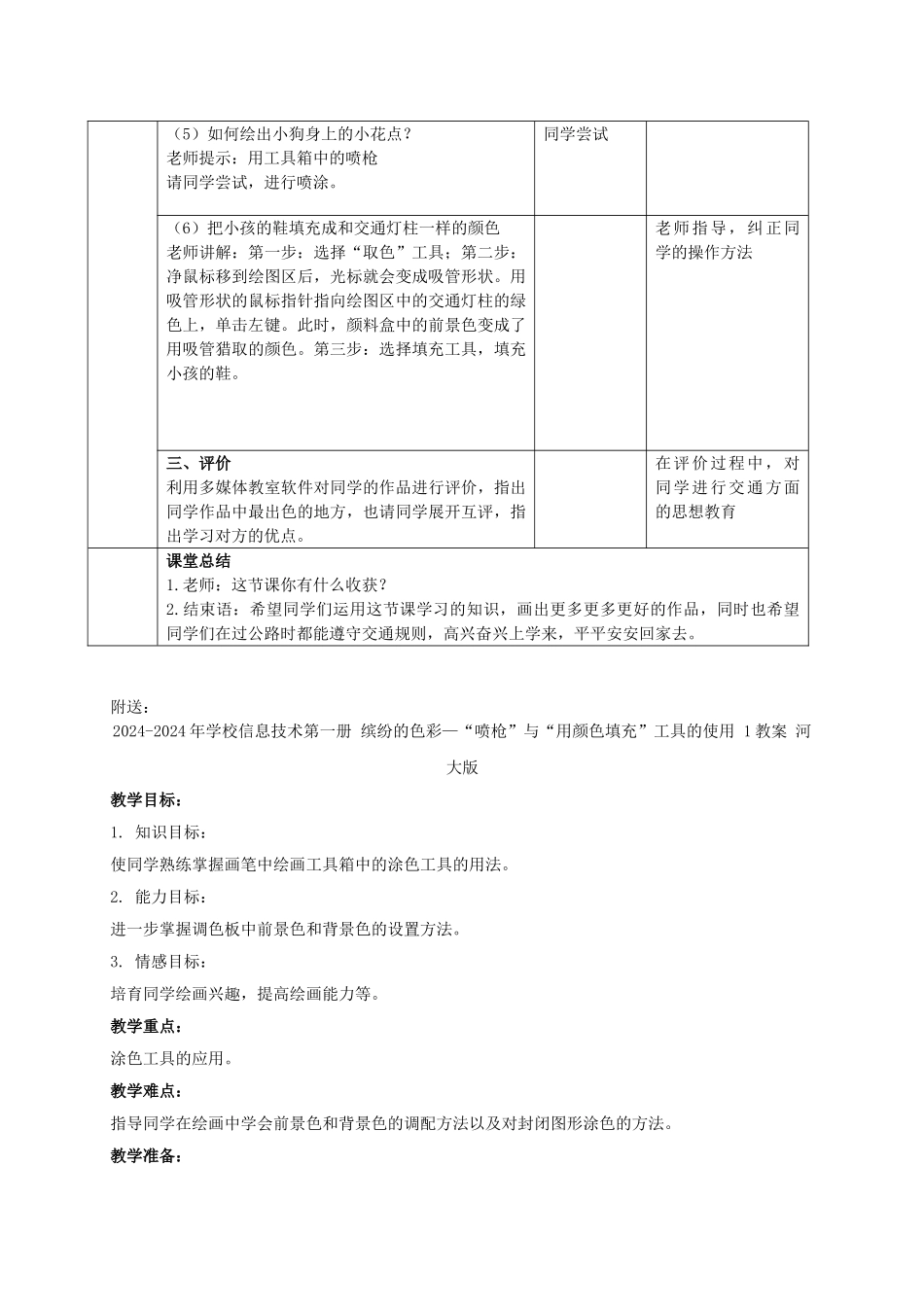 2024-2024年小学信息技术第一册-缤纷的色彩——“喷枪”工具与颜色填充的使用教案-河大版_第3页